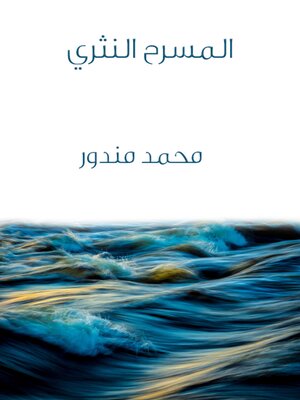 cover image of المسرح النثري